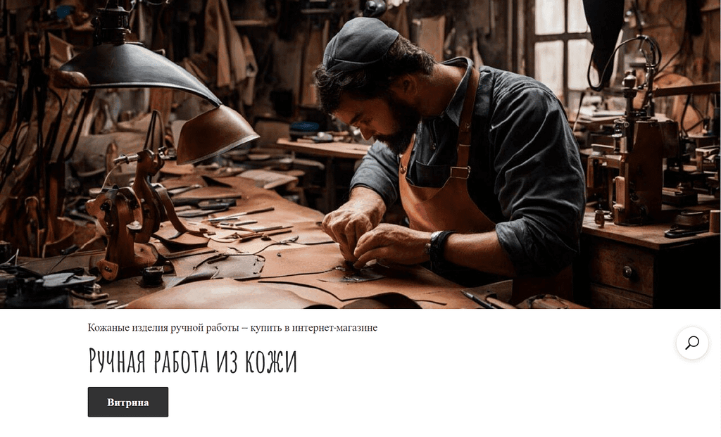 Ручная работа из кожи